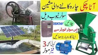 SOGO 15KW VFD | MPPT Solar Inverter | Solar Atta Chakki | Solar TubeWell | Business ideas 2021