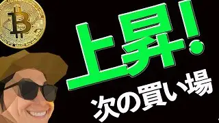 【上昇】次の有力買い場はココ‼️