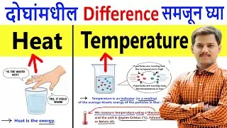 Heat vs Temperature Difference Explained in Marathi | Physics with Shubham Kola