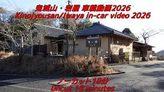 鬼城山・岩屋 車載動画2026　Kinojyousan/Iwaya in-car video 2026
