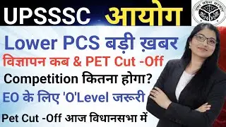 UPSSSC LOWER PCS बड़ी ख़बर|| विज्ञापन कब & PET Cut -Off|| EO के लिए 'O' Level जरूरी|| PET CUT OFF 