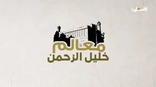 معالم خليل الرحمن - تل الرميدة