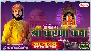 🔴DAY-01 | श्रीकरणी कथा महोत्सव | डॉ करणी प्रताप सिंह जी | जाखली मकराना | 18 जन 2026 |