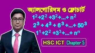 ধারার যোগফল নির্ণয়ের অ্যালগরিদম ও ফ্লোচার্ট (পার্ট-২) | পাঠ-৩২ | Mizan Sir