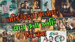 Top 10 Highest Grossing Bollywood Movies | Entertainment news | Actors Golpo