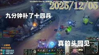 孙悟空兰林汉 20251205 7st 女警：九分钟补了十四兵，真的头回见