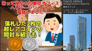 【アンティークコイン】用事でアメリカのオークション会社の東京オフィスに電話してみた！超レアコインの開封と紹介も！　#アンティークコイン　#銀貨　#オークション