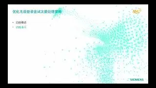 9. WinCC flexible SMART V4 SP1 оптимизирует функцию ограничения количества неудачных попыток вход...