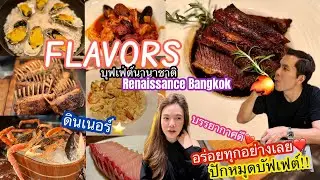 อ้นพาวาร์ป : ห้องอาหาร Flavors at Renaissance Bangkok Ratchaprasong