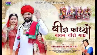 धोणारी वीर मोमाजी न्यू देशी भजन ! शंकर देवासी की आवाज़ में !बिड़ो फरियो बावन वीरों माय ! ShankarDewasi