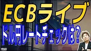 【ECBライブ】ユーロはあまり動かないか、ドル円レートチェック危険水域