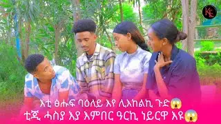 📢 እቲ ሓቂ ወፂኡ እቲ ፅሑፍ ኮነይ ኢለ ባዕለይ እየ ሊእከልኪ😱 ኣይትሓሽዊ ዓርኪ ነይሩኪ እዩ😱😥