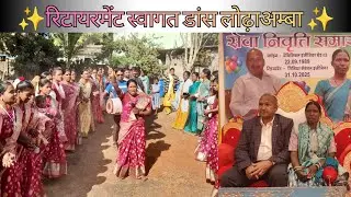 रिटायरमेंट स्वागत डांस लोढ़ाअम्बा | श्री इग्नासियुस खलखो जी | जुमाईकेला पारिस | #dancevideo #2025 