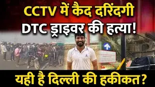 Delhi Rohini में DTC bus driver की हत्या! बारातियों की दरिंदगी का पूरा सच | Delhi Crime News 