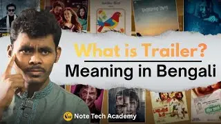 ট্রেলার কি | Trailer মানে কী..? | What is a Trailer in Bengali 2026 | Trailer Meaning in Bengali