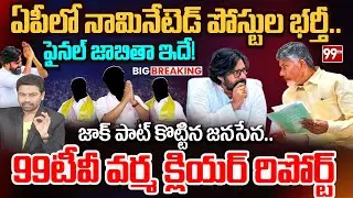 AP Nominated Posts Final List | Key Posts to Janasena | Pawan Kalyan | Chandrababu | 99TV Varma