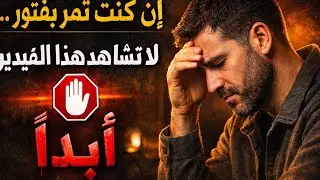 إن كنت تمرّ بفتور ‼️لا تشاهد هذا الفيديو🛑✋🏾