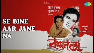 সে বিনে আর জানে না  |  Kamallata  |  Sandhya Mukherjee  |  Shyamal Mitra Songs  |  Pahari Sanyal