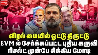 பாஜக வெற்றி செல்லாது! வாக்கு எண்ணும் போதே EVM ல் சேர்க்கப்பட்ட கருவி | Yasir | Mumbai Election | BJP
