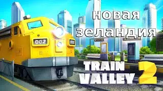 Продаю облегации - Train Valley 2 #20