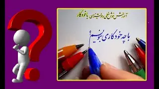 آموزش خوشنویسی با خودکار : خودکار مخصوص خوشنویسی چیست ؟گنجی نژاد
