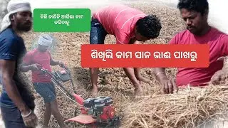 Power weeder ହଳ କେମିତି ହୋଇଛି||Mumbai ଛାଡ଼ିବା ପରେ ଘରେ କଣ ସବୁ କରୁଛି@mumbaichef