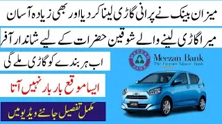 Used Car Ijarah | Used Mira Car Finance With Meezan Bank Car Loan | Meezan Auto Finance 2026