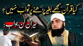 Kya Quran samjhay baghair parhnay par sawab nahi milta? | Quran Reading Reward | Talimul islam