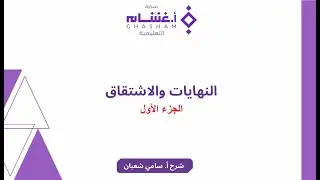 (٢٤) النهايات والإشتقاق -  الجزء الأول (حل تجميعات غشام 2025) | #تحصيلي