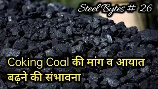 Coking Coal imports to rise I Crude steel production rises to 108.8 mt till Aug I Steel Bytes # 26