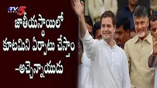 TDP Minister Acham Naidu On TDP-Congress Alliance to against BJP |  TV5 News