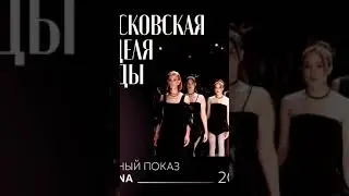? МОСКОВСКАЯ НЕДЕЛЯ МОДЫ 2025: ГЛАВНОЕ СОБЫТИЕ МОДНОЙ ИНДУСТРИИ РОССИИ ?