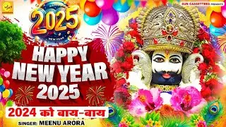 2024 को बाय बाय 2025 को हेलो हाय,Khatu Shyam ji new year 2025 song साल नया आया है श्याम ने बुलाया है