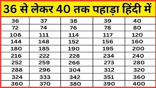 36 से लेकर 40 तक पहाड़ा हिंदी में | 36 se lekar 40 tak tak pahada hindi me | table 36 to 40 hindi me