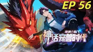 【首发上线】《我开启了神话宠兽时代》EP56 |夏国御兽军团战力再翻倍！#御兽 #热血