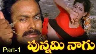 Punnami Nagu - Telugu Full Length Movie - Part - 1 - Chiranjeevi,Rati Agnihotri,Narasimha Raju