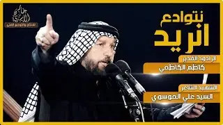 الرادود كاظم الكاظمي ((( نتوادع نريد))) للشاعر الشهيد السيد علي الموسوي