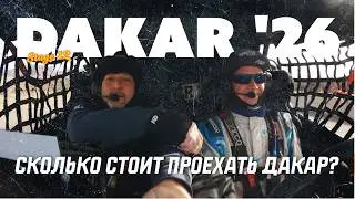 Ралли Дакар 2026 - Вырываемся на финишную прямую