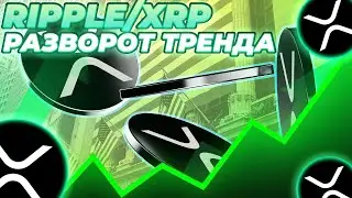 RIPPLE XRP РАЗВОРОТ ТРЕНДА! XRP ЦЕНА 2.30$ УЖЕ НА СЛЕДУЮЩЕЙ НЕДЕЛЕ! НОВОСТИ XRP!
