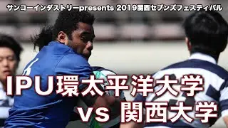 IPU環太平洋大学 vs 関西大学　サンコーインダストリーpresents 2019関西セブンズフェスティバル