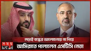 আমিরাতে পালিয়েছেন ইয়েমেনের এসটিসি নেতা জুবাইদি, দাবি সৌদি জোটের | Saudi Arabia | Yemen | Somoy TV