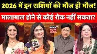 Yearly Horoscope 2026 :2026 में इन राशियों की मौज ही मौज! Rashifal 2026 । New Year Predictions 2026।