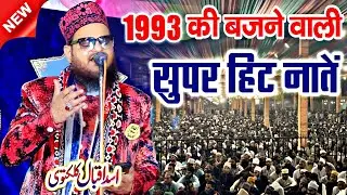 1993 से बजने वाली नातें || Asad Iqbal Kalkattavi || Asad Iqbal Ki Naat Sharif || Non Stop Naat