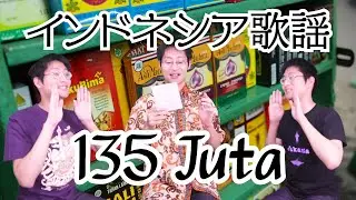 【Indonesian Folk Song】 135 Juta / 1億3,500万 【インドネシア歌謡】