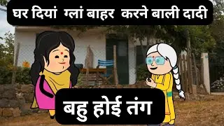 सासू दिया ग्लां ते परेशान बहु l घर दिया गल्ला बाहर क्यों दसणी l  himachali real story 