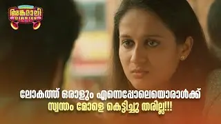ലോകത്ത് ഒരാളും എന്നെപ്പോലെയൊരാൾക്ക് സ്വന്തം മോളെ കെട്ടിച്ചു തരില്ല!!! | Angamali Diaries |
