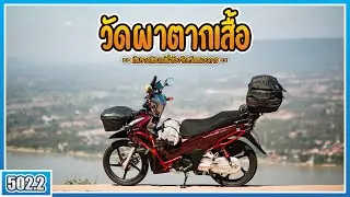 ( EP.502.2 ) ขี่ Wave125i เที่ยวหนองคาย วัดผาตากเสื้อวิวแม่น้ำโขงชายแดนไทยลาว