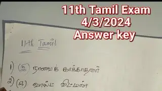 11th tamil answer key | 11th public exam answer key | tamil 11th public exam answer 2024
