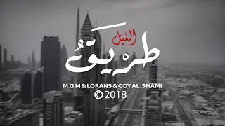 طريق الليل - راب حزين ( M.G.M ft ODY AL-SHAMI ft LORANS )