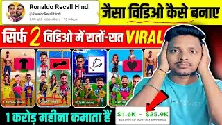 ronaldo recall hindi jaisa video kaise banaye | ronaldo ai video kaise banaye @RonaldoRecallHindi
